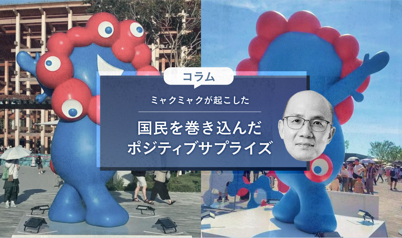 ミャクミャクが起こした国民を巻き込んだポジティブサプライズ