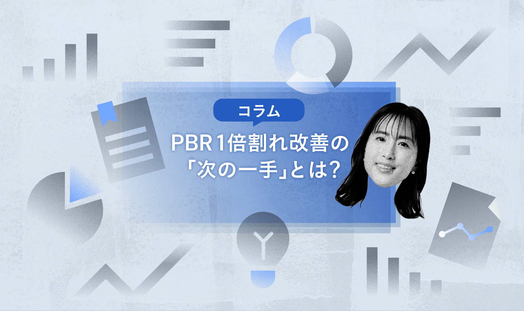 PBR1倍割れ改善の「次の一手」とは？